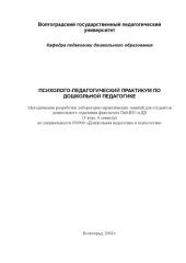 book Психолого-педагогический практикум по дошкольной педагогике: Методические разработки лабораторно-практических занятий