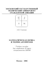 book Математическая логика и теория алгоритмов: Учебное пособие