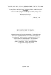 book Теория рабочих процессов транспортных и технологических машин и оборудования: Методические указания к практическим работам