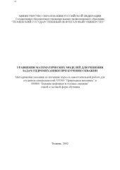 book Уравнения математических моделей для решения задач гидромеханики при бурении скважин: Методические указания по изучению курса и самостоятельной работе