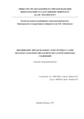 book Выращивание эпитаксиальных слоев арсенида галия методом газофазной эпитаксии из металлоорганических соединений: Описание лабораторной работы