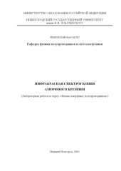 book Инфракрасная спектроскопия аморфного кремния: Лабораторная работа по курсу ''Физика аморфных полупроводников''