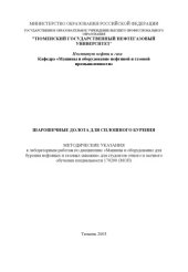 book Шарошечные долота для сплошного бурения: Методические указания к лабораторным работам по дисциплине ''Машины и оборудование для бурения нефтяных и газовых скважин''