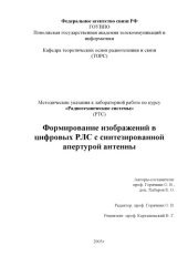 book Формирование изображений в цифровых РЛС с синтезированной апертурой антенны: Методические указания к лабораторной работе по курсу ''Радиотехнические системы''