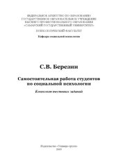 book Самостоятельная работа студентов по социальной психологии: Комплект тестовых заданий