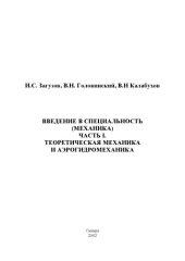 book Введение в специальность (Механика). Часть I. Теоретическая механика и аэрогидромеханика: Учебное пособие