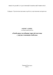 book Свободные колебания упругой системы с двумя степенями свободы: Методические указания к лабораторной работе