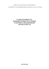 book Радиоактивность, ионизирующее излучение и нормы радиационной безопасности: Учебное пособие
