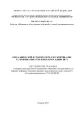 book Автоматический буровой ключ для свинчивания-развинчивания бурильных и обсадных труб: Методические указания к лабораторным работам по дисциплине ''Машины и оборудование для бурения нефтяных и газовых скважин''