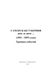 book Самарская губерния: день за днем: 1891-1895 годы. Хроника событий