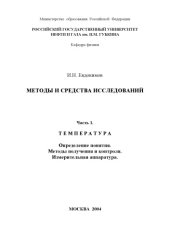 book Методы и средства измерений. Часть 1. Температура: Определение понятия. Методы получения и контроля. Измерительная аппаратура: Учебное пособие