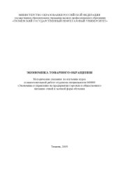book Экономика товарного обращения: Методические указания по изучению курса и самостоятельной работе студентов 