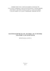 book Математическая логика и основы теории алгоритмов: Программа курса