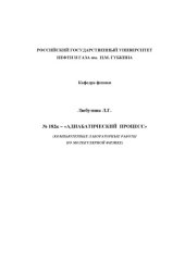 book Адиабатический процесс: Компьютерные лабораторные работы по молекулярной физике