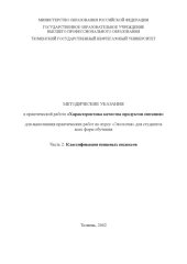 book Характеристика качества продуктов питания. Часть 2. Классификация пищевых индексов: Методические указания к практической работе