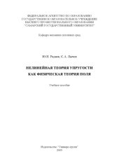 book Нелинейная теория упругости как физическая теория поля: Учебное пособие