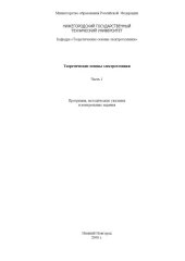 book Теоретические основы электротехники. Ч.1: Программа, методические указания и контрольные задания