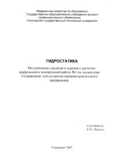 book Гидростатика: Методические указания и задания к расчетно-графической и контрольной работе N1 по дисциплине ''Гидравлика''