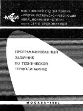 book Программированный задачик по технической термодинамике: Учебное пособие