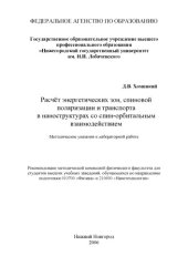 book Расчет энергетических зон, спиновой поляризации и транспорта в наноструктурах со спин-орбитальным взаимодействием: Методические указания к лабораторной работе