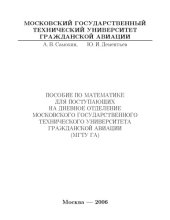 book Пособие по математике для поступающих на дневное отделение Московского государственного технического университета гражданской авиации (МГТУ ГА)