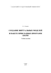 book Создание виртуальных моделей в пакете прикладных программ ADAMS: Учебное пособие