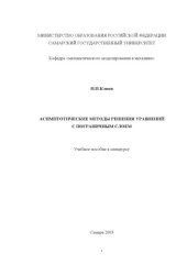 book Асимптотические методы решения уравнений с пограничным слоем: Учебное пособие к спецкурсу