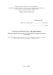 book Лабораторный практикум по экспериментальным методам механики: Рабочая программа дисциплины