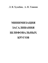 book Минимизация засаливания шлифовальных кругов: Монография