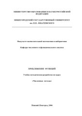 book Приближение функций: Учебно-методическая разработка по курсу ''Численные методы''