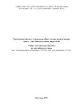 book Лексические трудности перевода общественно-политического текста с английского языка на русский: Учебно-методическое пособие по английскому языку