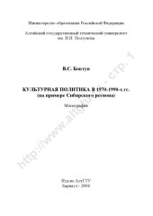 book Культурная политика в 1970-1990-х гг. (на примере Сибирского региона): Монография