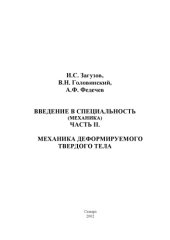 book Введение в специальность (Механика). Часть II. Механика деформируемого твердого тела: Учебное пособие