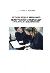 book Активизация навыков технического перевода (на материале немецкого языка): Учебное пособие