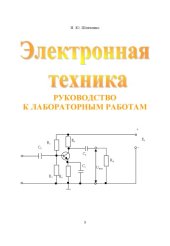 book Электронная техника. Руководство к лабораторным работам: Учебное пособие