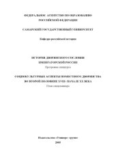 book История дворянского сословия императорской России: Программа спецкурса. Социокультурные аспекты поместного дворянства во второй половине XVIII - начале XX века: План спецсеминара