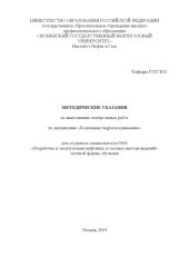 book Подземная гидрогазодинамика: Методические указания по выполнению контрольных работ для студентов специальности 0906 - ''Разработка и эксплуатация нефтяных и газовых месторождений''