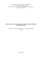 book Гидравлика, гидромашины и сельскохозяйственное водоснабжение: Методические указания по выполнению лабораторных работ. Часть 1