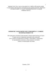 book Принятие экономических решений в условиях неопределенности: Методические указания к выполнению лабораторной работы по курсу ''Теория систем и принятия экономических решений''