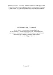 book Организация производства на предприятии: Методические указания по изучению курса и самостоятельной работе