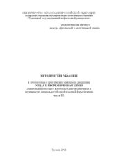 book Общая и неорганическая химия: Методические указания к лабораторным и практическим занятиям. Часть 3