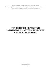 book Технология обработки заготовок на автоматических станках и линиях: Методические указания к выполнению контрольной работы