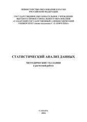 book Статистический анализ данных: Методические указания к расчетной работе