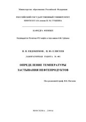 book Определение температуры застывания нефтепродуктов: Методические указания к лабораторной работе