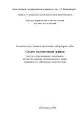 book Задачи декомпозиции графов: Методические указания по проведению лабораторных работ
