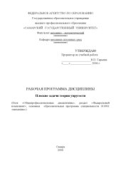 book Плоские задачи теории упругости: Рабочая программа дисциплины