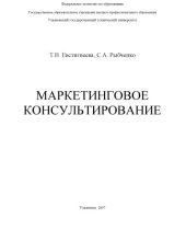 book Маркетинговое консультирование: Учебное пособие