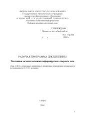 book Численные методы механики деформируемого твердого тела: Рабочая программа дисциплины
