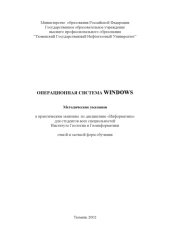 book Операционная система Windows: Методические указания к практическим занятиям по дисциплине ''Информатика''