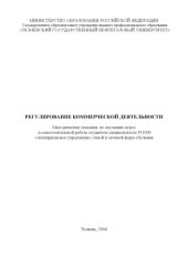 book Регулирование коммерческой деятельности: Методические указания по изучению курса и самостоятельной работе